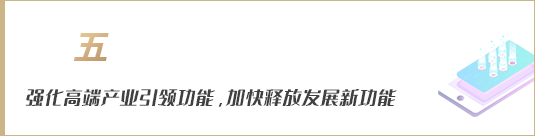 強(qiáng)化高端產(chǎn)業(yè)引領(lǐng)功能，加快釋放發(fā)展新動(dòng)能