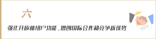 強(qiáng)化開放樞紐門戶功能，增創(chuàng)國際合作和競爭新優(yōu)勢