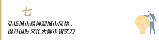 弘揚(yáng)城市精神和城市品格，提升國際文化大都市軟實(shí)力