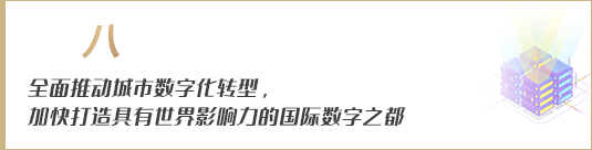 全面推動(dòng)城市數(shù)字化轉(zhuǎn)型，加快打造具有世界影響力的國際數(shù)字之都