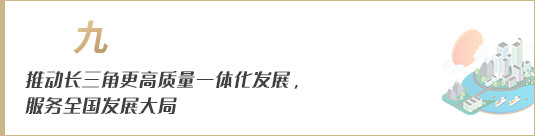 推動(dòng)長三角更高質(zhì)量一體化發(fā)展，服務(wù)全國發(fā)展大局