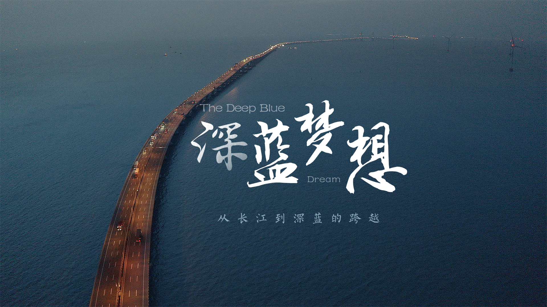 百姓話(huà)思想系列視頻第一季第一集：《深藍(lán)夢(mèng)想》