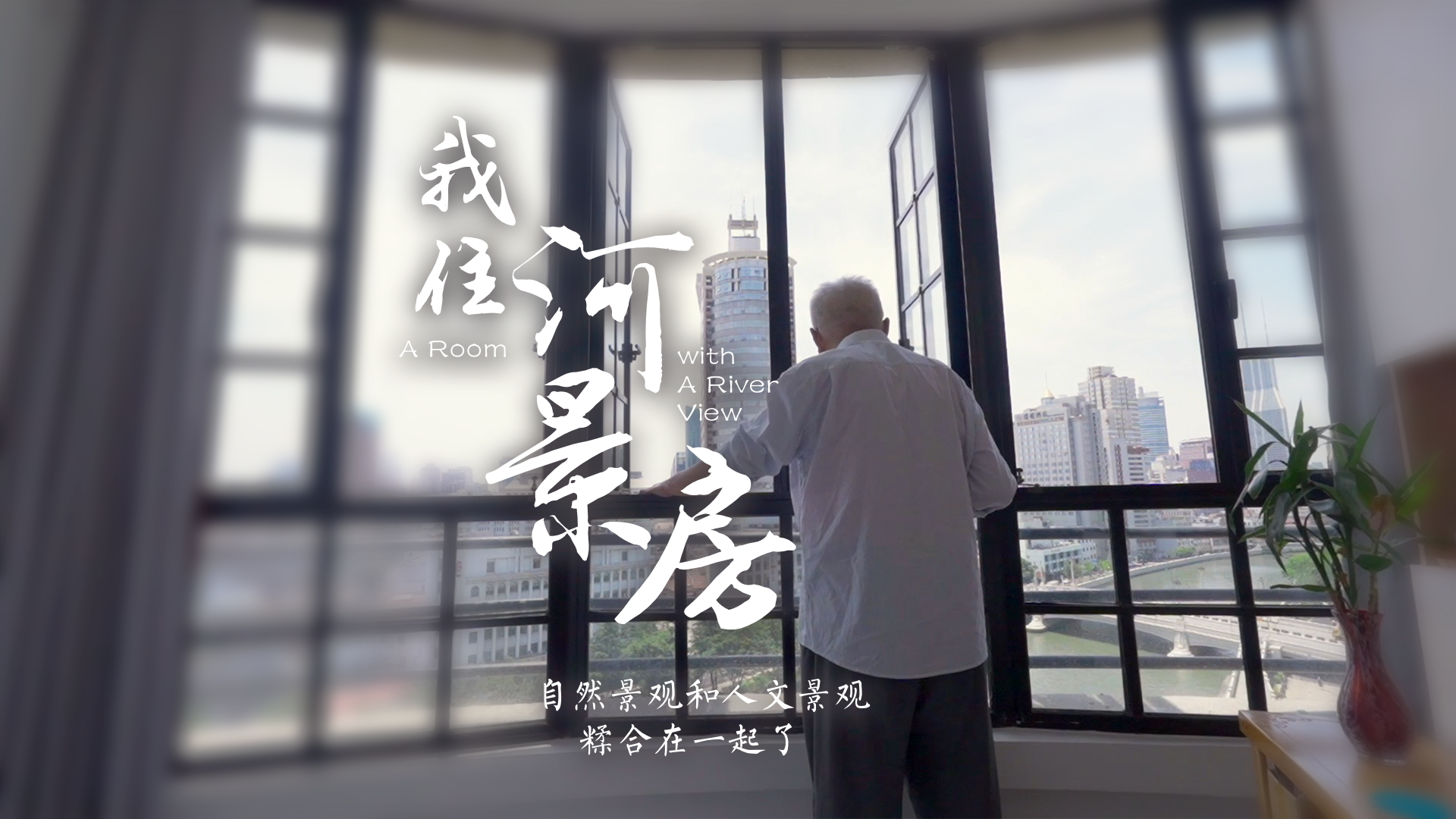 百姓話(huà)思想系列視頻第一季第五集：《我住河景房》