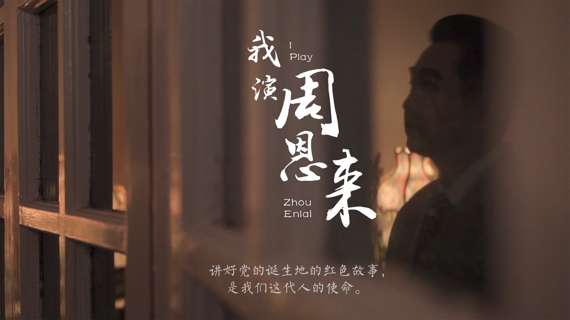 百姓話(huà)思想系列視頻第一季第七集：《我演周恩來(lái)》