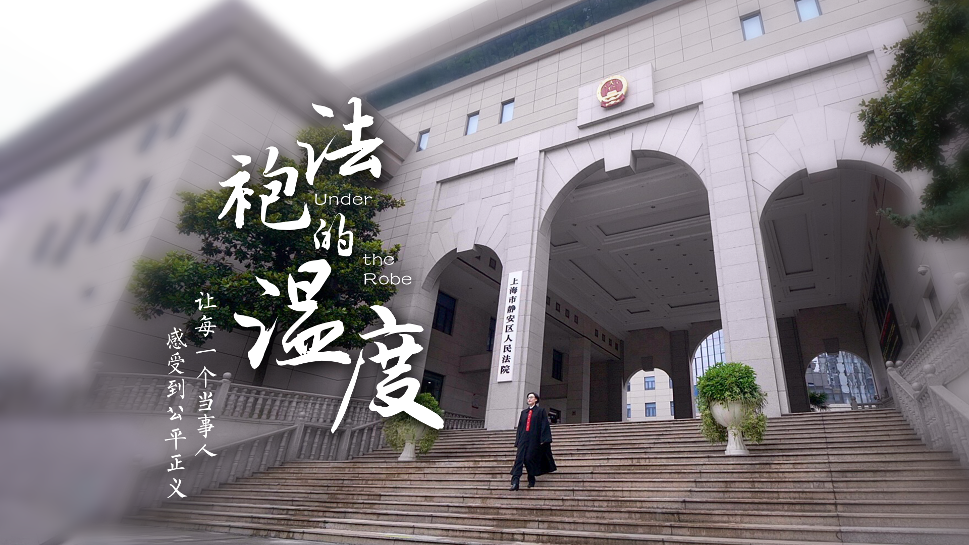 百姓話(huà)思想系列視頻第一季第八集：《法袍的溫度》