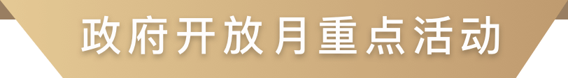 政府開放月重點活動
